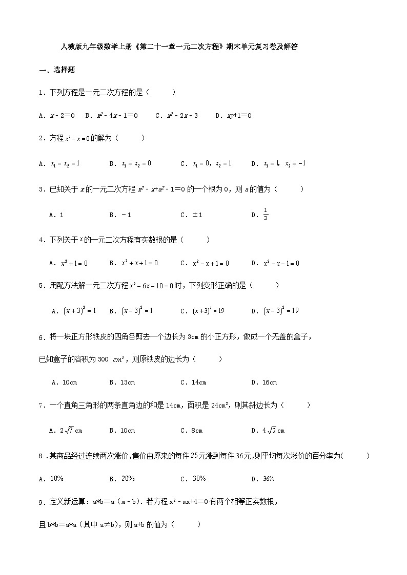 人教版九年级数学上册《第二十一章一元二次方程》期末单元复习卷及解答第1页