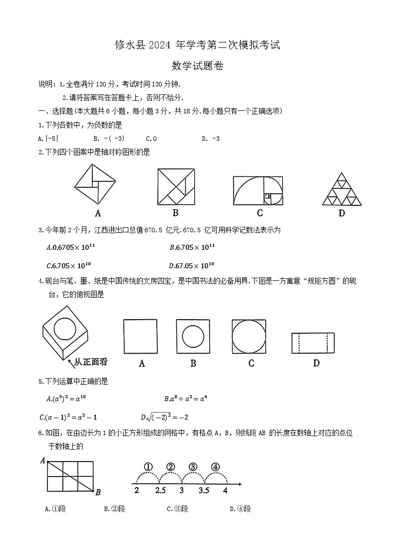 2024年江西省九江市修水县九年级中考二模数学试题第1页