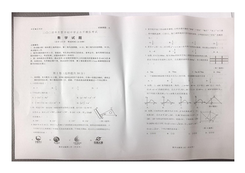 2024年山东省东营市广饶县中考二模数学试题01