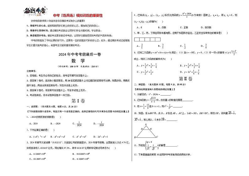 数学(上海卷)-【试题猜想】2024年中考考前最后一卷01