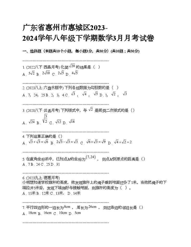 广东省惠州市惠城区2023-2024学年八年级下学期数学3月月考试卷第1页