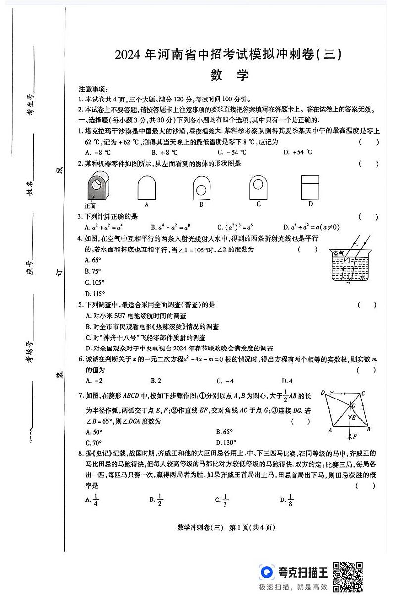 2024年河南省周口市项城市第一初级中学第七次中考模拟考试数学试卷第1页