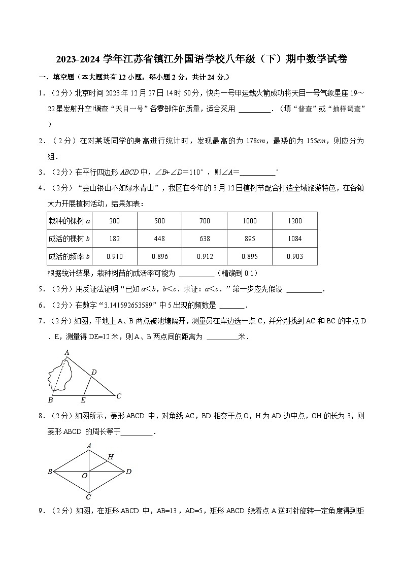 2023-2024学年江苏省镇江外国语学校八年级(下)期中数学试卷第1页