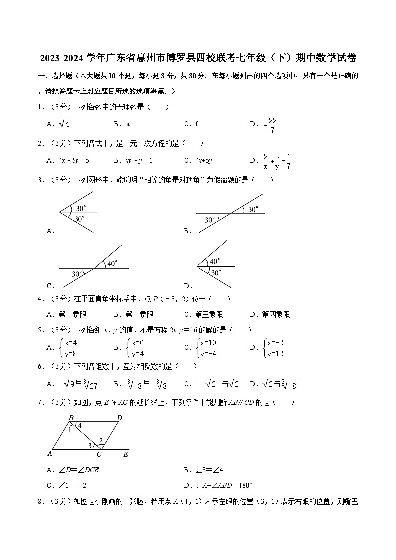 2023-2024学年广东省惠州市博罗县四校联考七年级(下)期中数学试卷第1页