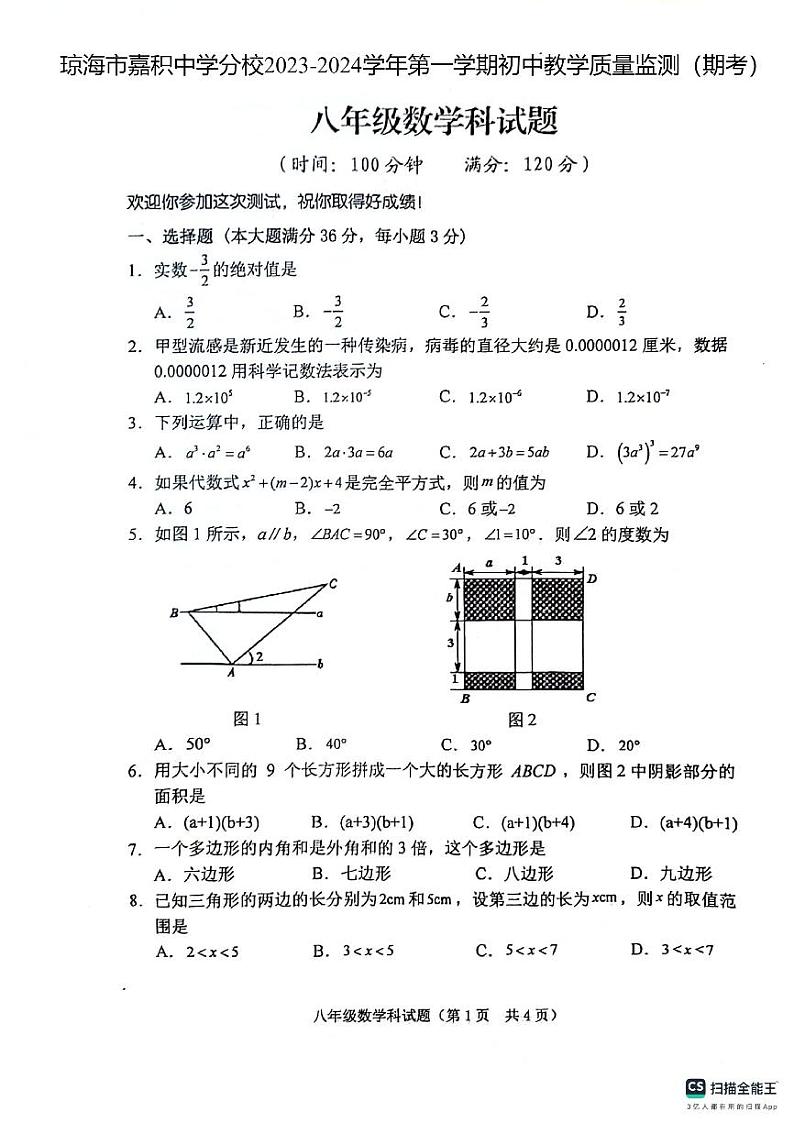 海南省琼海市嘉积中学分校2023-2024学年上学期八年级期末考试数学试题01