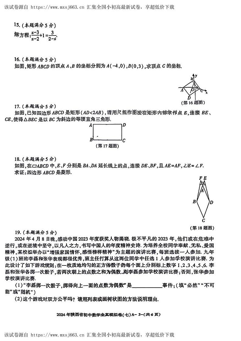 2024年陕西省永寿县部分学校中考一模数学试题03