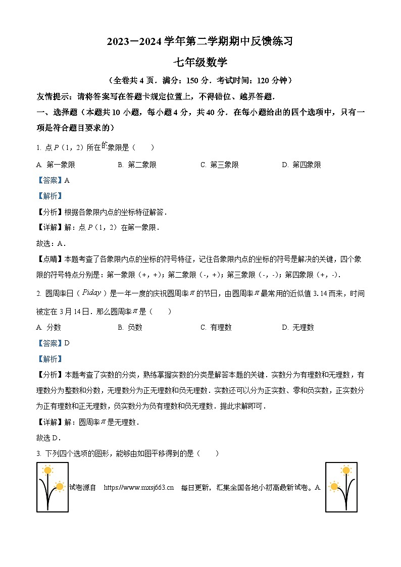 福建省福州市长乐区2023-2024学年七年级下学期期中数学试题第1页