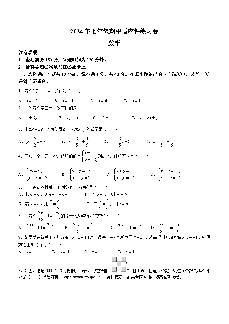 福建省泉州德化市2023-2024学年七年级下学期期中数学试题(无答案)第1页