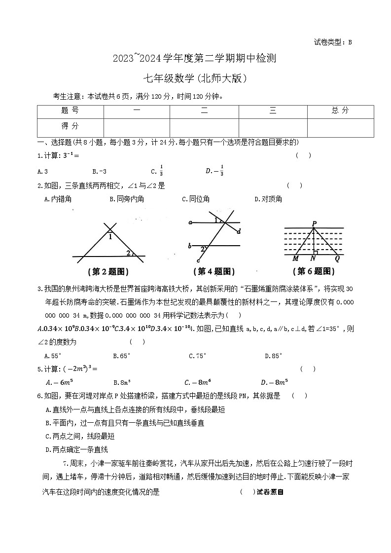陕西省渭南市高新区2023-2024学年七年级下学期期中考试数学试题第1页