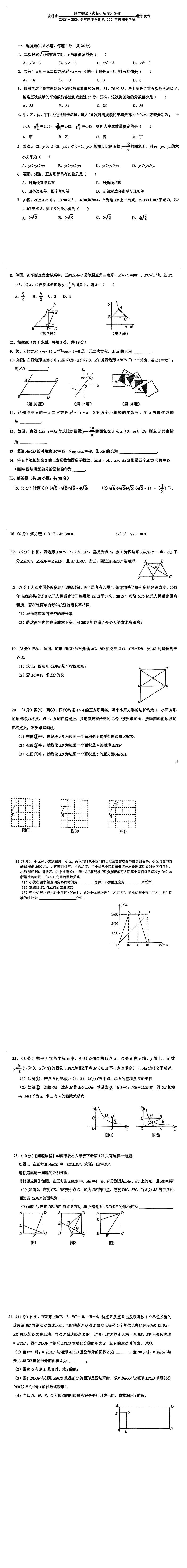 吉林省长春市第二实验(高新远详)学校2023-2024学年八年级下学期期中考试数学试卷第1页