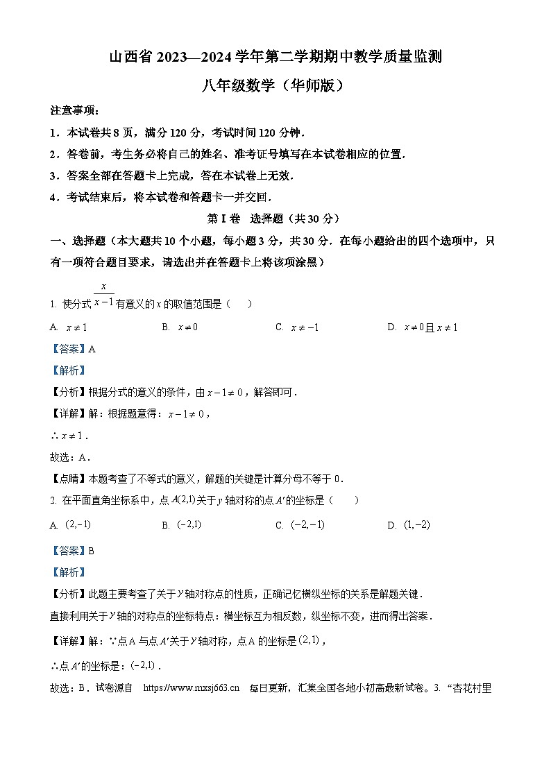山西省长治市潞城区2023-2024学年八年级下学期期中数学试题第1页