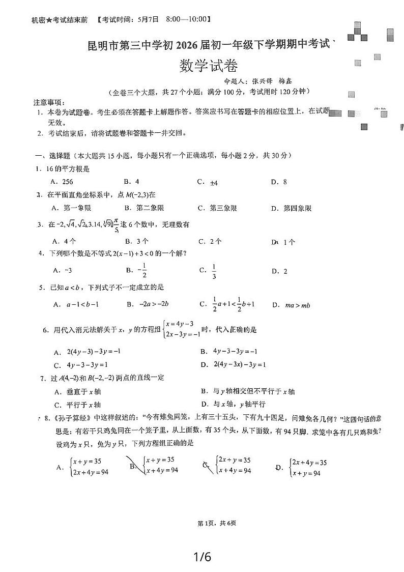 云南省昆明市第三中学2023-2024学年七年级下学期期中考试数学试卷第1页