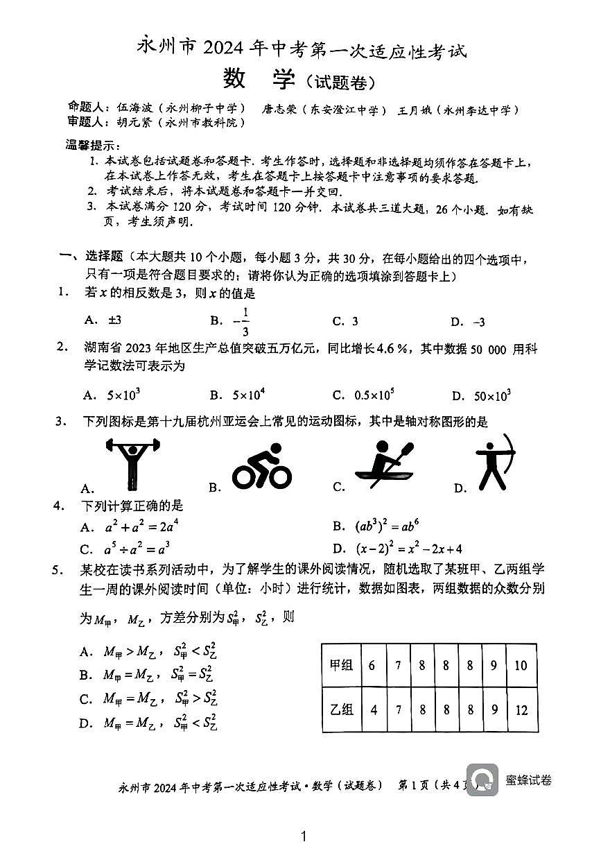 +湖南省永州市2024年中考第一次适应性考试+数学试题第1页