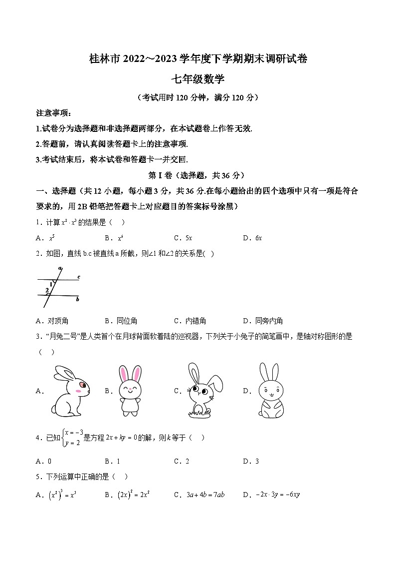 广西桂林市2022-2023学年七年级下学期期末调研数学试卷(含解析)第1页