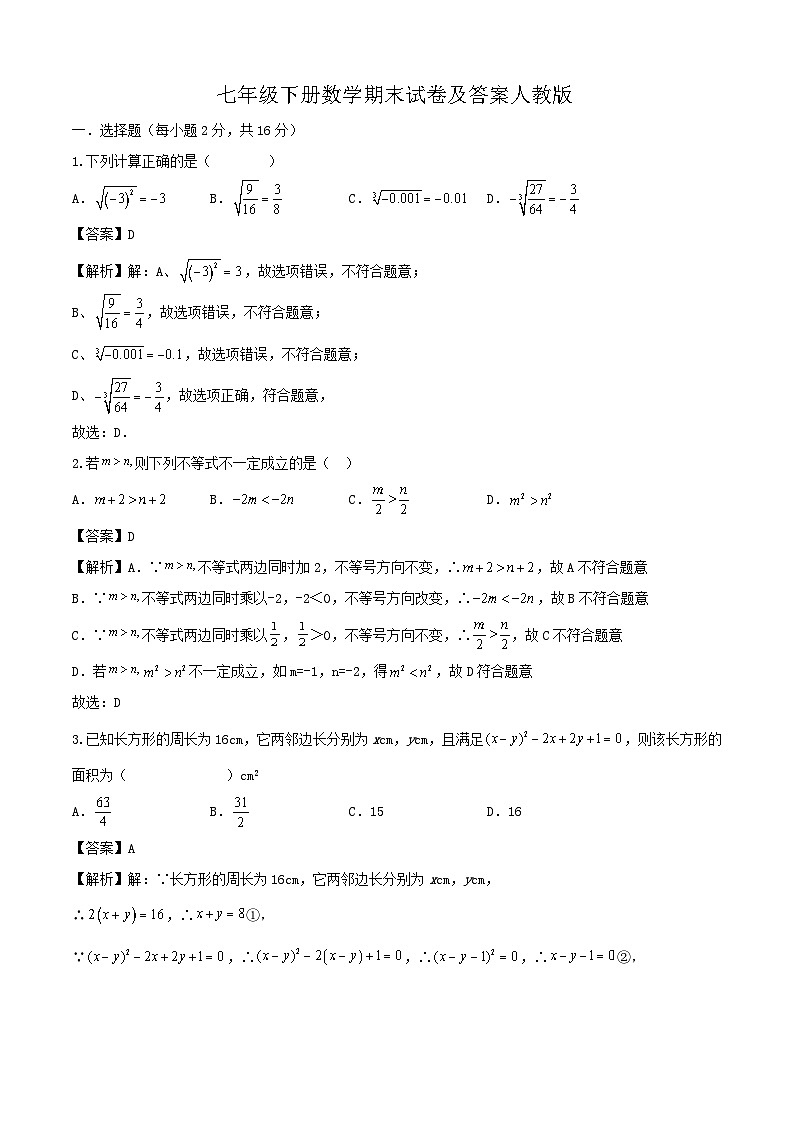 七年级下册数学期末试卷及答案人教版01
