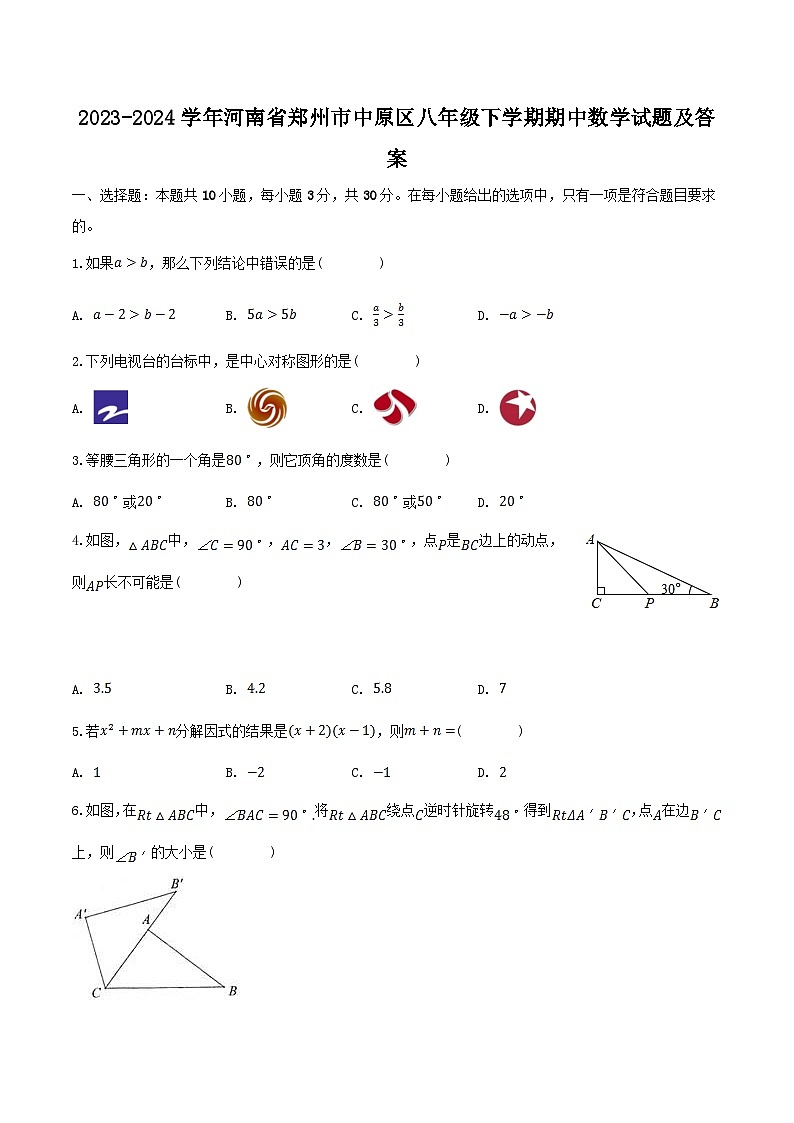 2023-2024学年河南省郑州市中原区八年级下学期期中数学试题及答案第1页