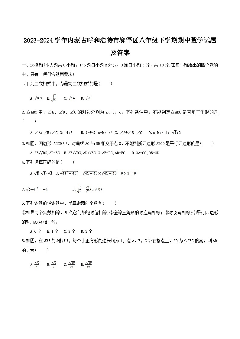 2023-2024学年内蒙古呼和浩特市赛罕区八年级下学期期中数学试题及答案第1页