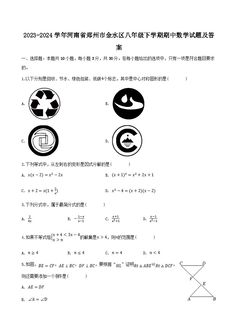 2023-2024学年河南省郑州市金水区八年级下学期期中数学试题及答案第1页