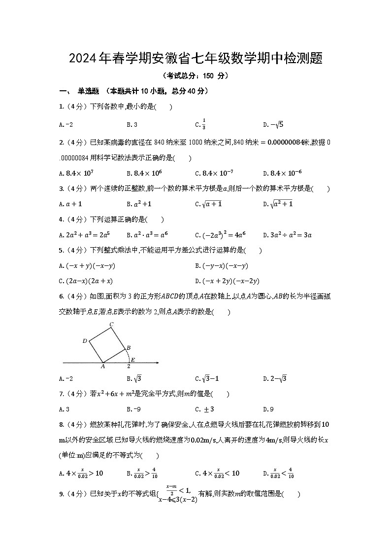 2024年春学期安徽省七年级数学期中检测题(含答案)第1页