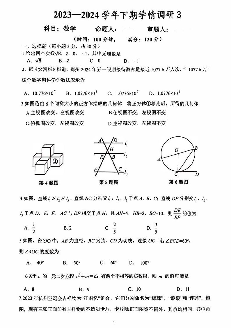 2024年河南省实验九年级学情调研3(三模)数学试卷及答案第1页