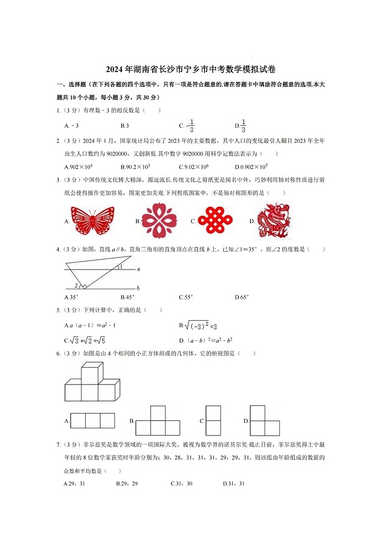 2024长沙市宁乡中考数学模拟卷第1页