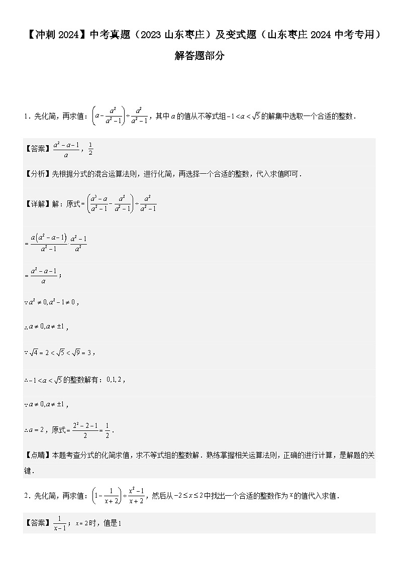 【冲刺2024】中考真题(2023山东枣庄)及变式题(山东枣庄2024中考专用)解答题部分(解析版)第1页