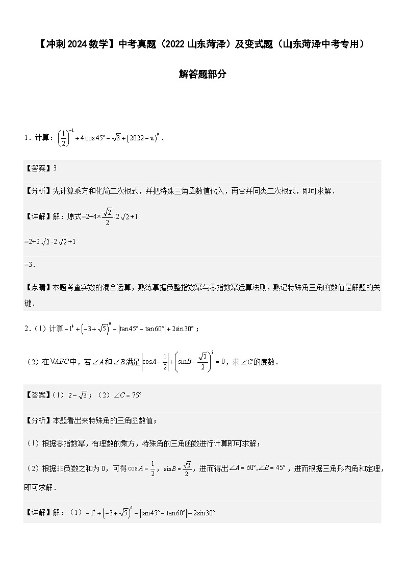 【冲刺2024数学】中考真题(2022山东菏泽)及变式题(山东菏泽中考专用)解答题部分01