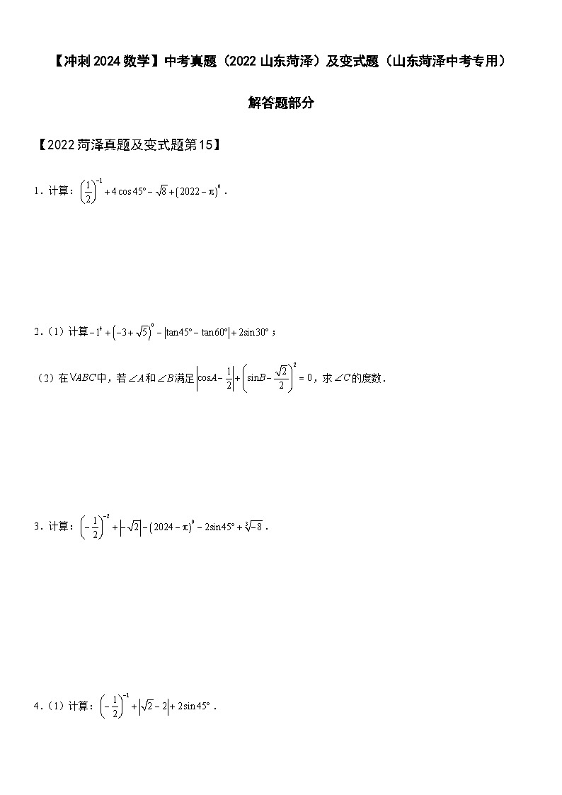 【冲刺2024数学】中考真题(2022山东菏泽)及变式题(山东菏泽中考专用)解答题部分01