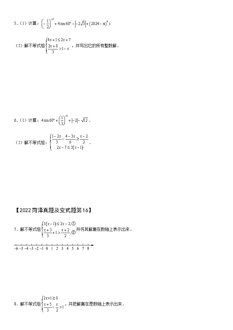 【冲刺2024数学】中考真题(2022山东菏泽)及变式题(山东菏泽中考专用)解答题部分03
