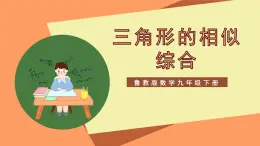 大单元鲁教版数学九年级下册《相似三角形综合》 课件