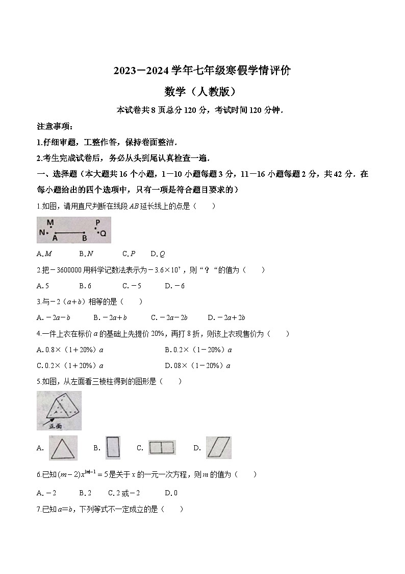 河北省张北县第三中学2023-2024学年七年级下学期开学考试数学试卷(含答案)第1页