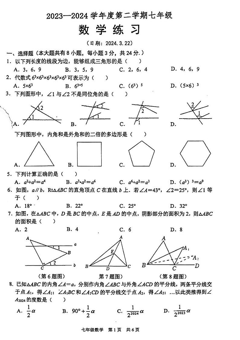 江苏省沭阳县怀文中学2023-2024学年七年级下学期3月月考数学试卷(含答案)第1页