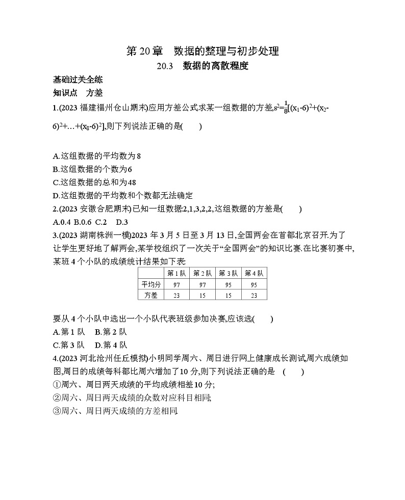 20.3 数据的离散程度 华东师大版数学八年级下册素养提升练习(含解析)01