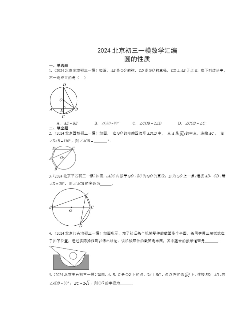 2024北京初三一模数学试题分类汇编：圆的性质