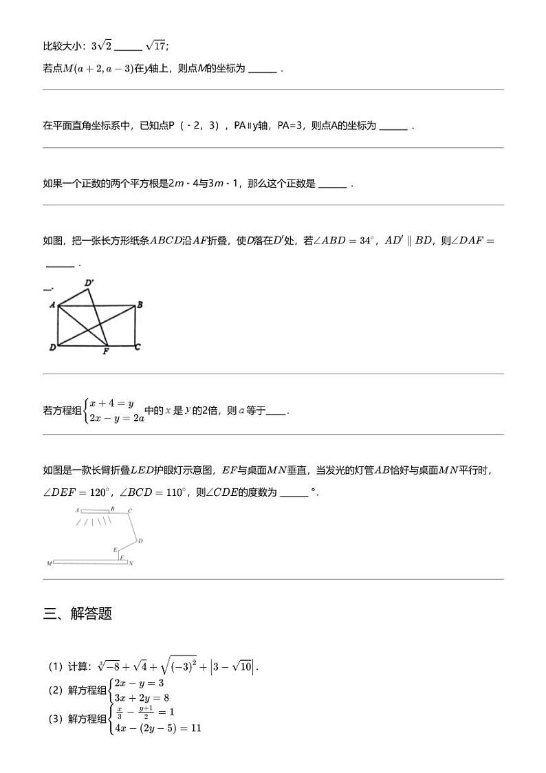 2023_2024学年山东日照初一下学期期中数学试卷(献唐学校)03