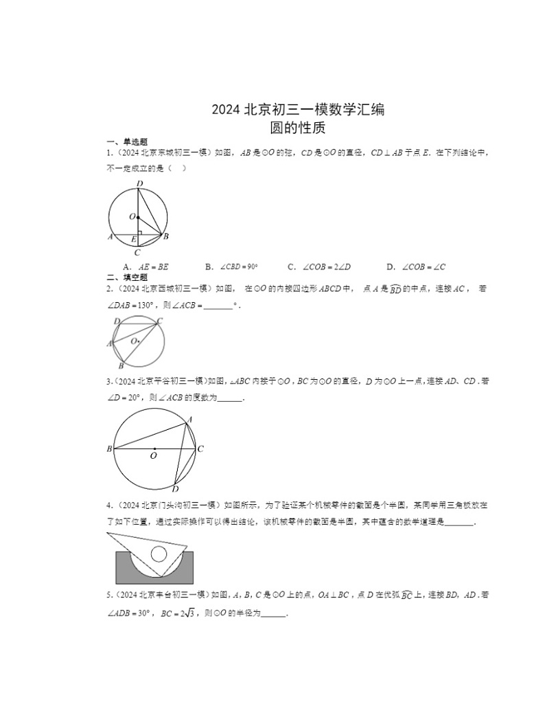 2024北京初三一模数学试题分类汇编:圆的性质01