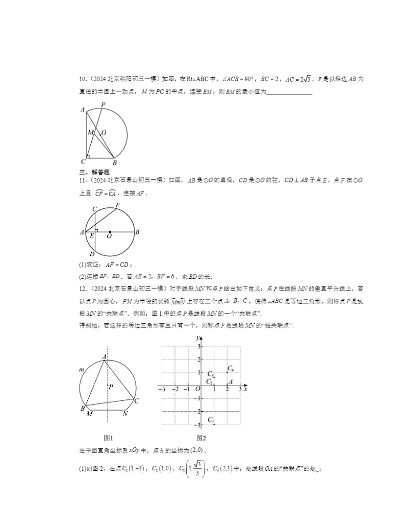 2024北京初三一模数学试题分类汇编:圆的性质03