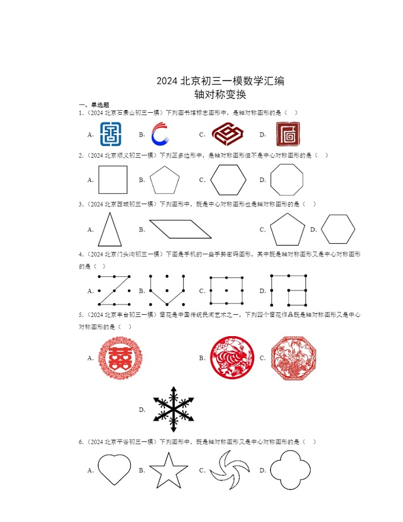2024北京初三一模数学试题分类汇编:轴对称变换第1页