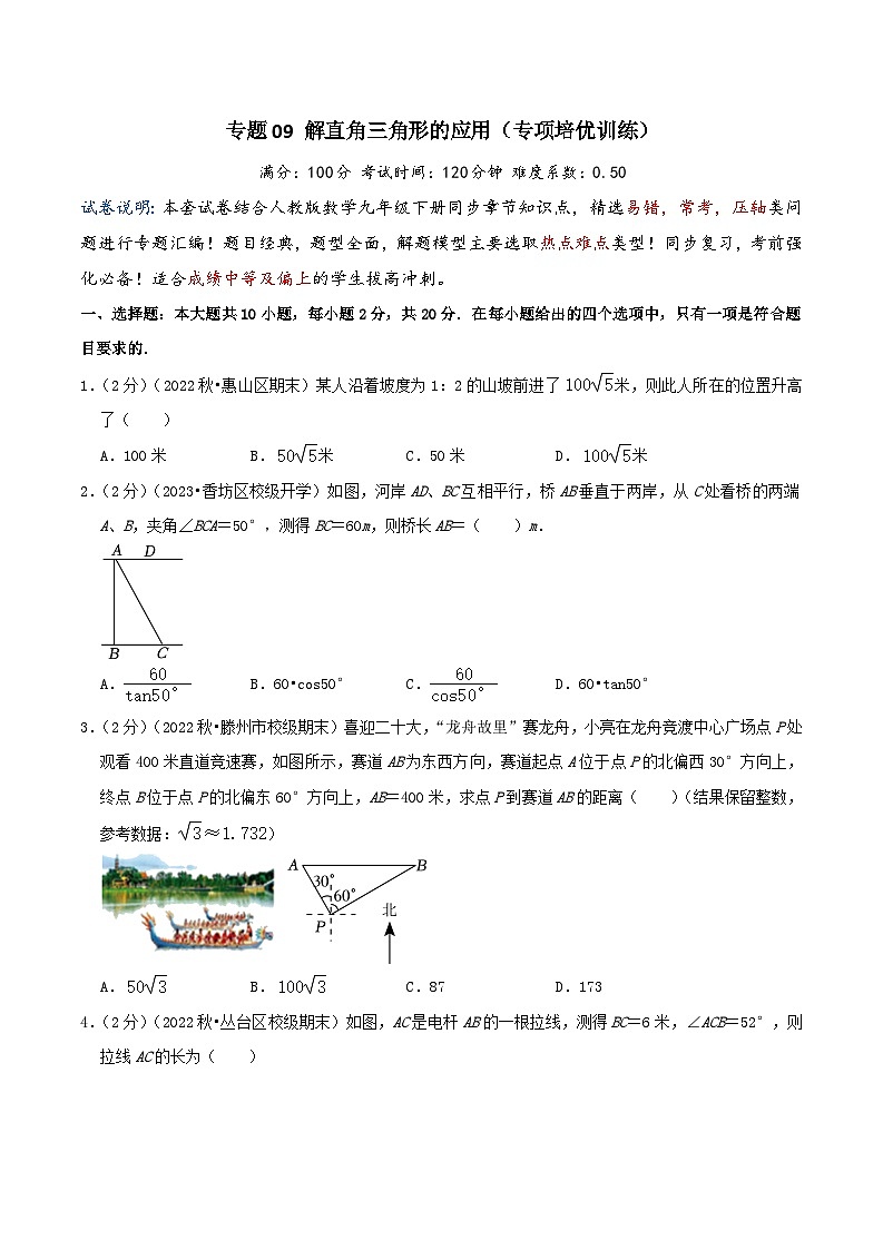 专题09 解直角三角形的应用(专项培优训练)(学生版+教师版)01