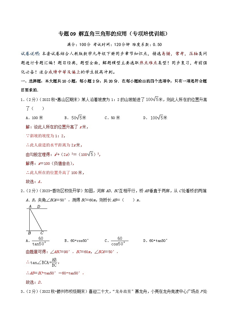 专题09 解直角三角形的应用(专项培优训练)(学生版+教师版)01