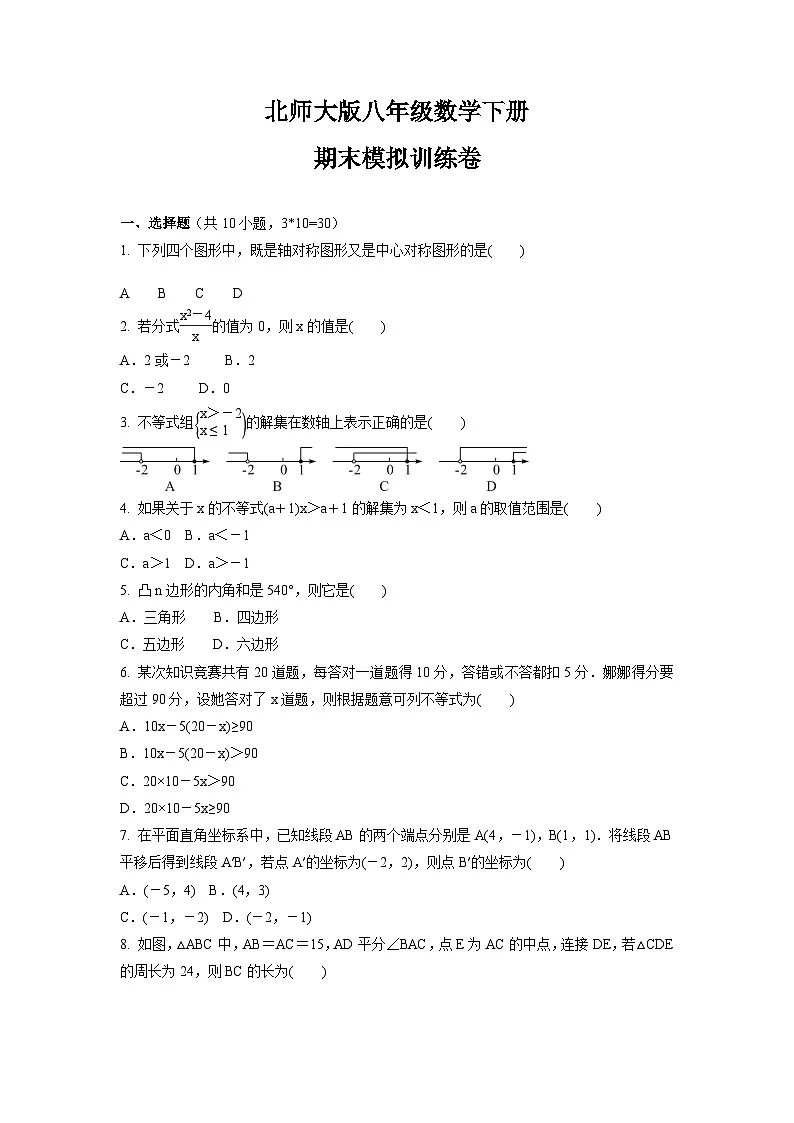 北师大版八年级下册数学期末模拟测试卷(含答案)第1页