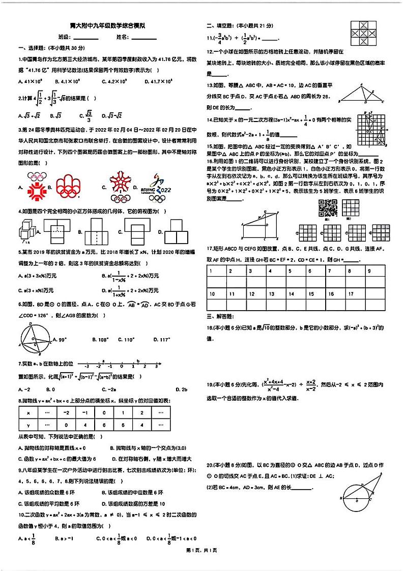 山东省青岛市青岛大学附属中学2023一2024学年下学期中考二模九年级数学试题第1页