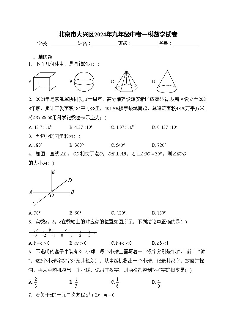 北京市大兴区2024年九年级中考一模数学试卷(含答案)第1页
