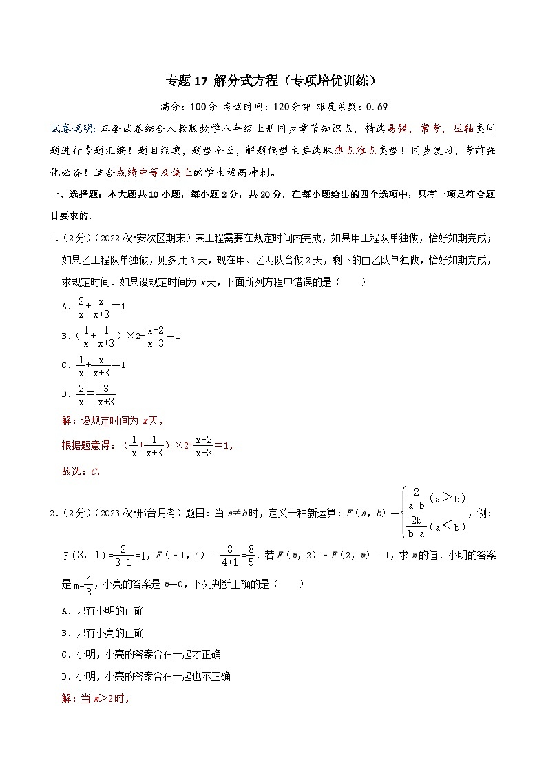 2024年中考道德与法治一轮复习知识清单(全国通用)-专题17解分式方程(专项培优训练)教师版第1页