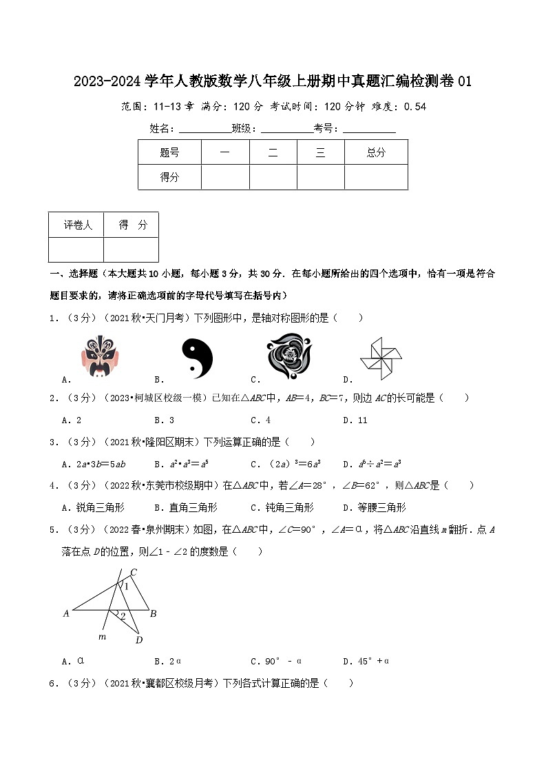 2024年中考道德与法治一轮复习知识清单(全国通用)-人教版八年级数学上学期期中模拟卷01(学生版)第1页