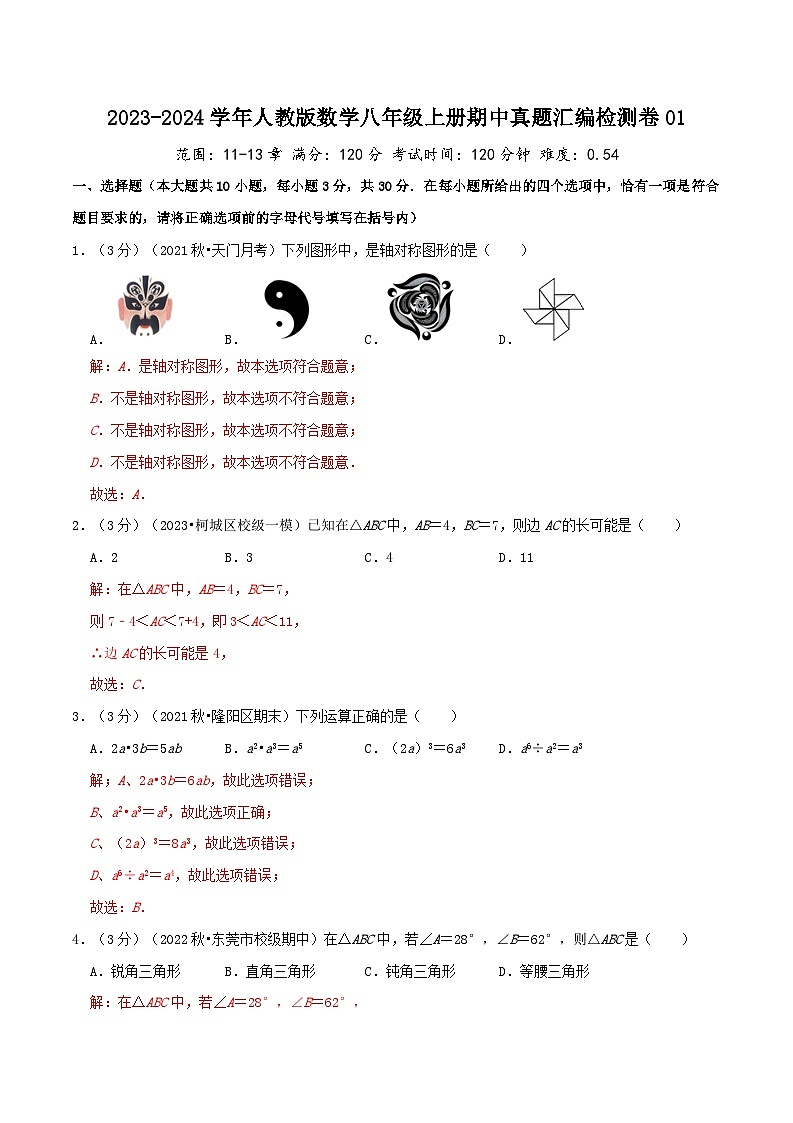 2024年中考道德与法治一轮复习知识清单(全国通用)-人教版八年级数学上学期期中模拟卷01(教师版)第1页