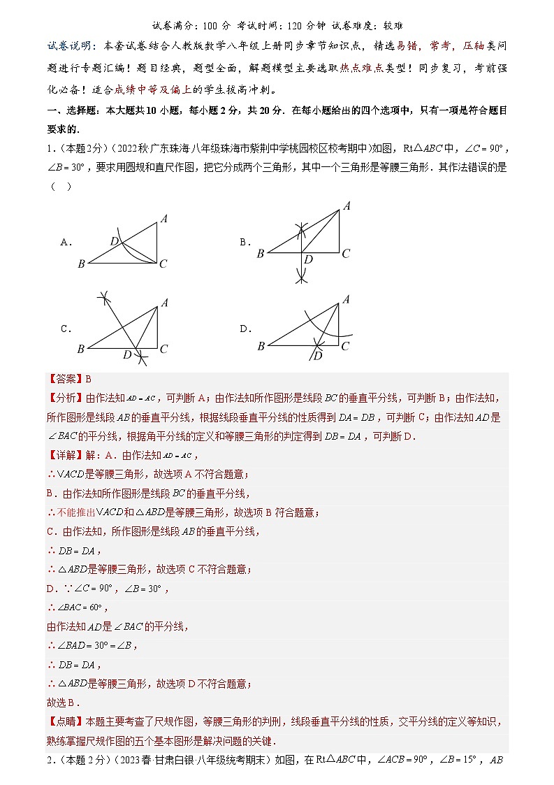 2024年中考道德与法治一轮复习知识清单(全国通用)-专题08垂直平分线的性质判定与应用(专项培优训练)(教师版)第1页