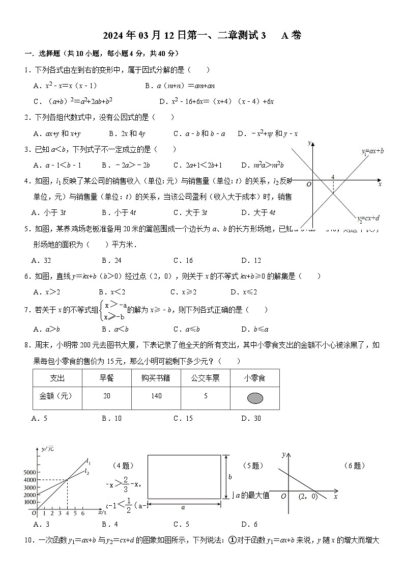 _山东省济南市市中区实验初中2023-2024年八年级下学期第一、二章测试A试卷第1页