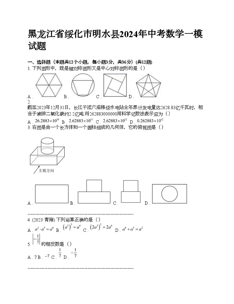 黑龙江省绥化市明水县2024年中考数学一模试题第1页