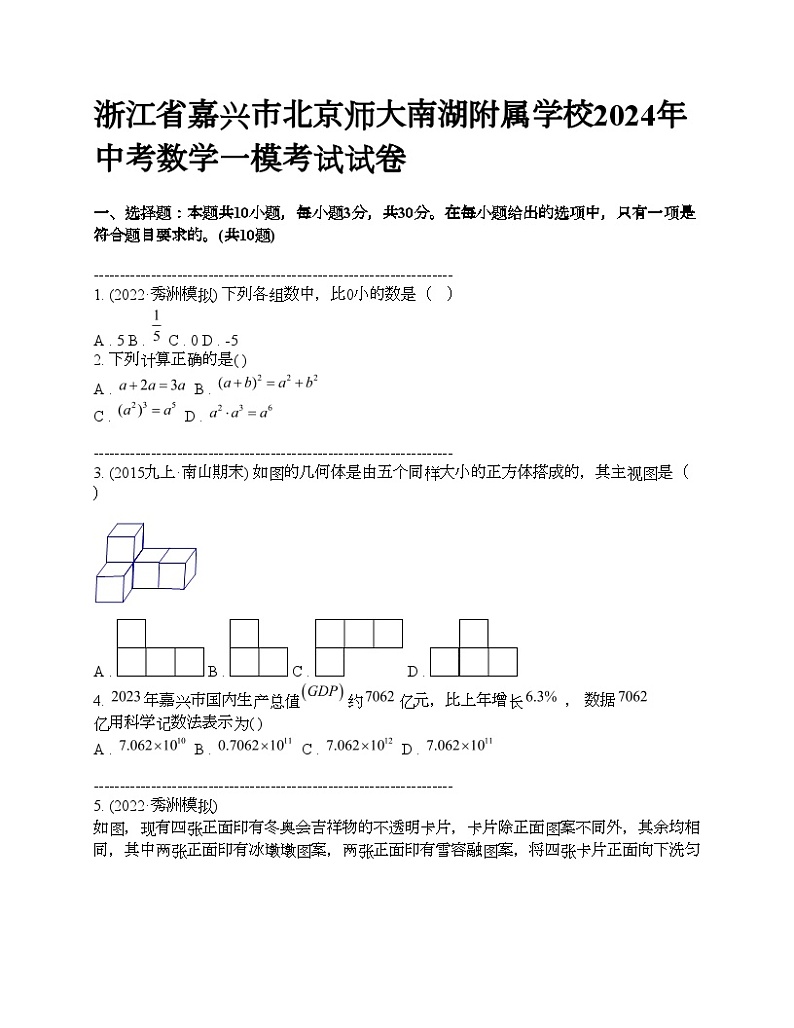 浙江省嘉兴市北京师大南湖附属学校2024年中考数学一模考试试卷第1页